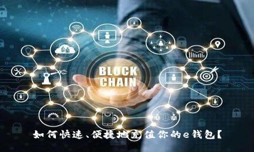 如何快速、便捷地充值你的e钱包？
