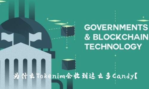 为什么Tokenim会收到这么多Candy？