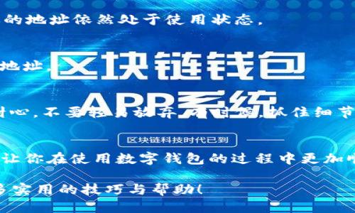 bianzi如何找回遗忘的TokenIM地址？/bianzi
TokenIM, 找回地址, 钱包管理, 历史记录, 客服帮助/guanjianci

引言
在数字货币流行的今天，一个有效的钱包地址对每个用户来说都是至关重要的。大家都知道，如果你忘记了自己的TokenIM地址，那可真是麻烦透顶。但别担心，本文将为你详细介绍几种找回遗忘地址的方法和一些实用的建议，帮助你轻松应对这个问题。

TokenIM是什么？
在展开如何找回TokenIM地址之前，我们先来了解一下TokenIM是什么。TokenIM是一个数字货币钱包，支持多种加密货币的存储和管理。它不仅提供安全的资产存储功能，还有便捷的交易服务，成为了许多用户的首选。不过，就像使用任何电子设备一样，遗忘密码或地址是很常见的问题。

为何会忘记钱包地址？
你可能会想，为什么那么多人会忘记TokenIM地址呢？首先，钱包地址通常比较长，尤其是基于区块链的地址，通常由很多字符组成，比较复杂。再加上很多用户可能将多个地址放到一起，导致混淆。另外，随着时间的推移，如果不经常使用这个地址，记忆自然会变得模糊。

如何找回TokenIM地址
接下来，我们来聊聊如何有效找回你的TokenIM地址。以下是几个常用的方法，你可以试试：

h41. 查看历史交易记录/h4
首先，你可以检查一下自己在交易所或者其他数字钱包中的历史交易记录。大部分交易平台都会显示你使用过的地址。这是一个简单而直接的方式来确认你的TokenIM地址。如果你曾经向该地址转入或转出过资金，历史记录中很可能会显示该地址。通过查看交易流水，你能找到之前的地址。

h42. 使用备份文件/h4
如果你在注册TokenIM钱包时有进行备份，或者下载过钱包软件并保存了相应的文件，不妨查看一下这些备份。这些文件中常常包含钱包地址和账户信息。在某些情况下，备份文件会以助记词或私钥的形式提供，一旦找回，可以轻松恢复钱包。

h43. 联系客服/h4
如果以上两种办法都无法解決问题，那你可以考虑联系TokenIM的客服。大部分钱包都有在线客服或者支持论坛，你可以在这些地方提出你的问题。提供尽可能多的信息，比如你的注册信息、交易记录等，便于客服确认你的身份并帮助你找回地址。不过，这种方式时间可能较慢，需要耐心等待。

h44. 社区求助/h4
加入一些数字货币相关的论坛或社群，也许能遇到有经验的用户分享他们的解决方案。有时候，社区的力量是不可小觑的，相信总有人遇到过类似的问题，能够给予你最直接的建议。

预防措施：如何避免下次忘记TokenIM地址
找回地址虽然重要，但更重要的是如何有效避免下次再出现同样的问题。以下是一些不错的预防措施：

h41. 做好备份/h4
无论是数字钱包还是纸质记录，定期的备份都是非常重要的。你可以通过打印或者将信息保存在安全的云端来做好备份。切记，不要将这些敏感信息随意存储在易被访问的地方。

h42. 使用助记词/h4
一些钱包会提供助记词，这是一串简短且易于记忆的单词，你可以借助这些单词来恢复钱包地址。在选择助记词的时候，建议选用与你生活中相关的词汇，这样更容易记住。

h43. 定期使用地址/h4
长时间不使用的地址容易被遗忘，所以建议定期进行小额交易，保持对这些地址的记忆和使用。例如，你可以设置一些定投，让你的地址依然处于使用状态。

h44. 使用密码管理工具/h4
通过密码管理工具来保存你的数字钱包地址也是一种不错的选择。这些工具不仅安全，还能帮助你高效管理多个不同的密码和地址。

遇到问题时不要慌张
在处理忘记TokenIM地址这样的问题时，首先要保持冷静。无论是哪一种方法，慢慢来，总能找到解决方案。在这个过程中，保持耐心，不要轻易放弃。有时候，抓住细节，成功的机会会更大。

结束语
总之，忘记TokenIM地址虽然麻烦，但通过一些方法和预防措施，我们可以减少这类情况的发生。希望以上的建议能够帮助到你，让你在使用数字钱包的过程中更加顺利。未来在进行任何交易之前，牢记做好备份和记录，相信你会更加游刃有余！ 

最后，再次强调，珍惜自己的数字资产，保护好每一个地址。如果你还有其他相关的问题，欢迎随时咨询，我们将持续为你提供更多实用的技巧与帮助！