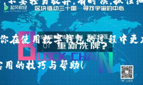 bianzi如何找回遗忘的TokenIM地址？/bianzi
TokenIM, 找回地址, 钱包管理, 历史记录, 客服帮助/guanjianci

引言
在数字货币流行的今天，一个有效的钱包地址对每个用户来说都是至关重要的。大家都知道，如果你忘记了自己的TokenIM地址，那可真是麻烦透顶。但别担心，本文将为你详细介绍几种找回遗忘地址的方法和一些实用的建议，帮助你轻松应对这个问题。

TokenIM是什么？
在展开如何找回TokenIM地址之前，我们先来了解一下TokenIM是什么。TokenIM是一个数字货币钱包，支持多种加密货币的存储和管理。它不仅提供安全的资产存储功能，还有便捷的交易服务，成为了许多用户的首选。不过，就像使用任何电子设备一样，遗忘密码或地址是很常见的问题。

为何会忘记钱包地址？
你可能会想，为什么那么多人会忘记TokenIM地址呢？首先，钱包地址通常比较长，尤其是基于区块链的地址，通常由很多字符组成，比较复杂。再加上很多用户可能将多个地址放到一起，导致混淆。另外，随着时间的推移，如果不经常使用这个地址，记忆自然会变得模糊。

如何找回TokenIM地址
接下来，我们来聊聊如何有效找回你的TokenIM地址。以下是几个常用的方法，你可以试试：

h41. 查看历史交易记录/h4
首先，你可以检查一下自己在交易所或者其他数字钱包中的历史交易记录。大部分交易平台都会显示你使用过的地址。这是一个简单而直接的方式来确认你的TokenIM地址。如果你曾经向该地址转入或转出过资金，历史记录中很可能会显示该地址。通过查看交易流水，你能找到之前的地址。

h42. 使用备份文件/h4
如果你在注册TokenIM钱包时有进行备份，或者下载过钱包软件并保存了相应的文件，不妨查看一下这些备份。这些文件中常常包含钱包地址和账户信息。在某些情况下，备份文件会以助记词或私钥的形式提供，一旦找回，可以轻松恢复钱包。

h43. 联系客服/h4
如果以上两种办法都无法解決问题，那你可以考虑联系TokenIM的客服。大部分钱包都有在线客服或者支持论坛，你可以在这些地方提出你的问题。提供尽可能多的信息，比如你的注册信息、交易记录等，便于客服确认你的身份并帮助你找回地址。不过，这种方式时间可能较慢，需要耐心等待。

h44. 社区求助/h4
加入一些数字货币相关的论坛或社群，也许能遇到有经验的用户分享他们的解决方案。有时候，社区的力量是不可小觑的，相信总有人遇到过类似的问题，能够给予你最直接的建议。

预防措施：如何避免下次忘记TokenIM地址
找回地址虽然重要，但更重要的是如何有效避免下次再出现同样的问题。以下是一些不错的预防措施：

h41. 做好备份/h4
无论是数字钱包还是纸质记录，定期的备份都是非常重要的。你可以通过打印或者将信息保存在安全的云端来做好备份。切记，不要将这些敏感信息随意存储在易被访问的地方。

h42. 使用助记词/h4
一些钱包会提供助记词，这是一串简短且易于记忆的单词，你可以借助这些单词来恢复钱包地址。在选择助记词的时候，建议选用与你生活中相关的词汇，这样更容易记住。

h43. 定期使用地址/h4
长时间不使用的地址容易被遗忘，所以建议定期进行小额交易，保持对这些地址的记忆和使用。例如，你可以设置一些定投，让你的地址依然处于使用状态。

h44. 使用密码管理工具/h4
通过密码管理工具来保存你的数字钱包地址也是一种不错的选择。这些工具不仅安全，还能帮助你高效管理多个不同的密码和地址。

遇到问题时不要慌张
在处理忘记TokenIM地址这样的问题时，首先要保持冷静。无论是哪一种方法，慢慢来，总能找到解决方案。在这个过程中，保持耐心，不要轻易放弃。有时候，抓住细节，成功的机会会更大。

结束语
总之，忘记TokenIM地址虽然麻烦，但通过一些方法和预防措施，我们可以减少这类情况的发生。希望以上的建议能够帮助到你，让你在使用数字钱包的过程中更加顺利。未来在进行任何交易之前，牢记做好备份和记录，相信你会更加游刃有余！ 

最后，再次强调，珍惜自己的数字资产，保护好每一个地址。如果你还有其他相关的问题，欢迎随时咨询，我们将持续为你提供更多实用的技巧与帮助！