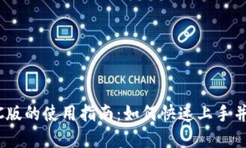 Tokenim官网PC版的使用指南：如何快速上手并获取最佳体验？