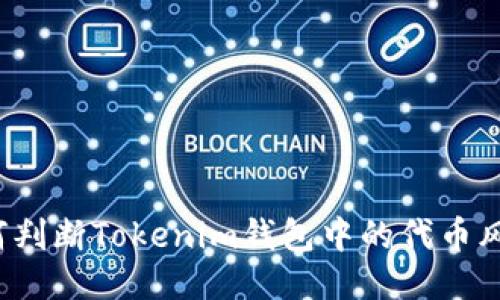 如何判断Tokenim钱包中的代币风险？