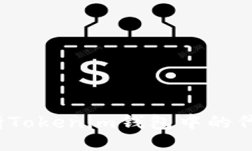 如何判断Tokenim钱包中的代币风险？