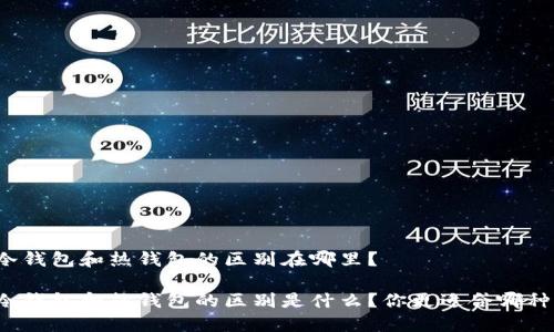 冷钱包和热钱包的区别在哪里?
冷钱包和热钱包的区别是什么?你更适合哪种?