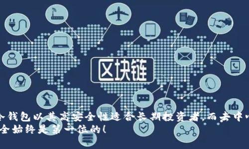冷钱包与去中心化钱包: 哪个更适合你的数字资产管理？

关键词：冷钱包, 去中心化钱包, 数字资产, 加密货币, 钱包安全

引言
在数字货币的世界里，安全性和便利性总是在争论的舞台上不断碰撞。这就引出了两个非常重要的工具：冷钱包和去中心化钱包。你是否也在思考，哪一种钱包更适合你的数字资产管理？下面我们将探讨这两种钱包的特点、优缺点，以及在不同情况下的适用性。

什么是冷钱包？
冷钱包，顾名思义，就是一种不连接互联网的钱包。它的主要目的是存储加密货币，并将其隔离于网络威胁。这种钱包的种类有很多，包括硬件钱包、纸钱包等。由于冷钱包不与网络连接，因此其被黑客攻击的风险相对较低，非常适合长期存储资产。

冷钱包的优缺点
当然，任何事物都有其两面性，冷钱包也不例外。
优点：
ul
li安全性高：因为不连接到互联网，所以不容易受到黑客攻击。很多投资者会选择把大部分资产放在冷钱包中，确保安全。/li
li多种储存方式：你可以选择硬件钱包，这是一种相对方便的选择；或者选择纸钱包，这种方式更为简约但需注意保存。/li
/ul
缺点：
ul
li不方便交易：由于冷钱包不连接互联网，所以转账和交易变得不那么方便。如果需要频繁交易，冷钱包可能不是最佳选择。/li
li使用门槛高：对于初学者来说，设置和使用冷钱包可能有一些挑战。/li
/ul

什么是去中心化钱包？
相较于冷钱包，去中心化钱包是连接到互联网的，它允许用户直接与区块链交互。去中心化钱包的最大特点是用户拥有完全的控制权，没有第三方介入。这种钱包常常以软件应用的形式存在，用户可以在手机或电脑上快速操作。

去中心化钱包的优缺点
就像冷钱包一样，去中心化钱包也有自身的优劣。
优点：
ul
li便利性强：你可以随时随地进行交易，不需要额外的步骤。去中心化钱包使得加密货币的使用变得更加简单快捷。/li
li用户控制权：用户对自己的资产拥有完全的控制权，避免了因第三方管理不善导致的资金损失。/li
/ul
缺点：
ul
li安全性较低：由于去中心化钱包在线，理论上更易受到黑客攻击。如果你没有妥善管理钱包私钥，风险加剧。/li
li技术门槛：虽然使用相对简单，但有些用户在操作时可能会遇到技术问题，特别是在复杂的交易中。/li
/ul

冷钱包与去中心化钱包：选择哪个？
所以，冷钱包和去中心化钱包应该如何选择呢？这取决于你的使用目的和需求。
如果你是一个长期投资者，想要将资产放在相对安全的地方，那么冷钱包可能是较好的选择。它能有效防止网络攻击，保护你的资产。但是，如果你更倾向于频繁交易，进行日常支付，那么去中心化钱包可能是更适合的选择，毕竟它在便利性上占据了一定优势。

什么情况下更适合使用冷钱包？
实际上，有一些特定情况下，冷钱包显得尤为重要。
ul
li资金的**长期投资**：如果你计划长期持有某种加密货币，冷钱包是理想的选择。/li
li**大额资金管理**：当你要管理大额资金时，冷钱包能有效减少风险。/li
li**保护隐私**：冷钱包能更好地保护用户的隐私，避免信息泄露。/li
/ul

什么情况下更适合使用去中心化钱包？
去中心化钱包在某些场景下也具有不可替代的优点。
ul
li频繁交易：如果你是一个活跃的交易员，去中心化钱包会让你迅速执行交易，避免等待时间。/li
li进行小额支付：在生活中，有时会需要使用加密货币进行小额支付，去中心化钱包在这方面表现优异。/li
li对新项目进行投资：在参与新项目或者进行代币兑换时，去中心化钱包提供了更大的灵活性。/li
/ul

如何确保你选择的钱包安全？
不管是选择冷钱包还是去中心化钱包，安全始终是最重要的。这里有几个实用的建议供你参考：
ul
li备份私钥：在使用任何一种钱包时，确保妥善备份私钥，最好是保存在多个地方，以防丢失。/li
li安全更新：确保你选择的钱包软件始终保持更新，避免因漏洞造成资金损失。/li
li多重认证：如果你的去中心化钱包支持多重认证，务必启用这一功能，增加额外的安全层。/li
li谨慎操作：在进行任何交易时，务必确认地址无误，并且是在可信的网络环境下进行。/li
/ul

总结
在数字资产管理中，选择冷钱包还是去中心化钱包并没有绝对的答案，而是要依据个人的投资风格和需求进行选择。冷钱包以其高安全性适合长期投资者，而去中心化钱包则为活跃交易者提供了便利和灵活性。最终，安全的使用方法和管理策略将使你的数字资产得以更好地保护。
希望通过本篇文章，能够帮助你更清晰地了解这两种钱包的特点，从而做出明智的选择。无论你选择哪种方式，记得安全始终是第一位的！