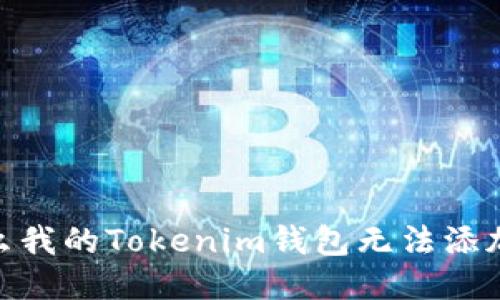 为什么我的Tokenim钱包无法添加EOS？