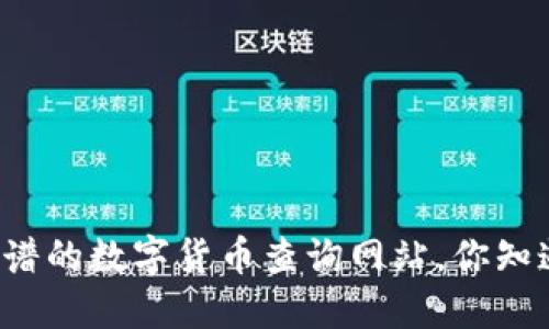 寻找最靠谱的数字货币查询网站，你知道哪些吗？