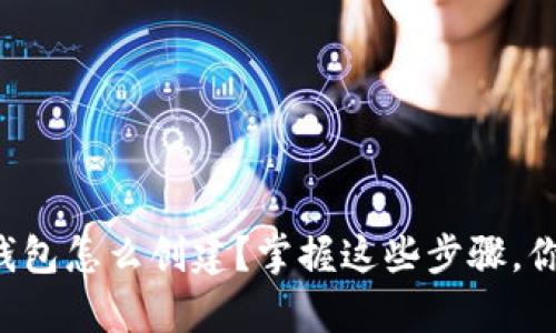 比特币官方冷钱包怎么创建？掌握这些步骤，你也能轻松拥有！