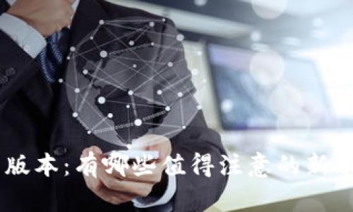 Tokenim新版本：有哪些值得注意的新功能与改进？