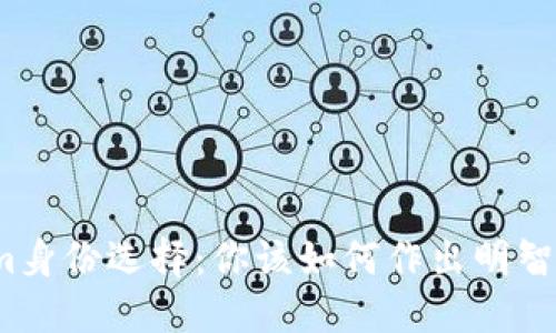 Tokenim身份选择：你该如何作出明智的决定？