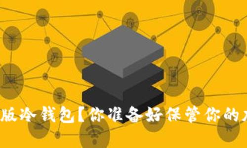 如何下载测试版冷钱包？你准备好保管你的加密资产了吗？