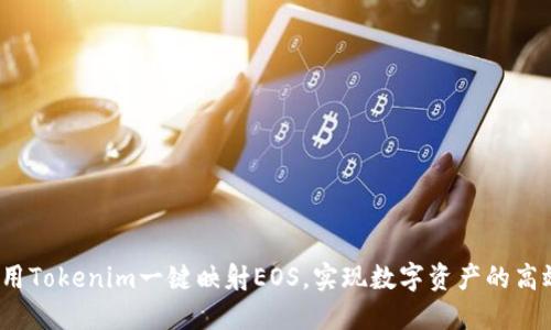 如何利用Tokenim一键映射EOS，实现数字资产的高效转移？