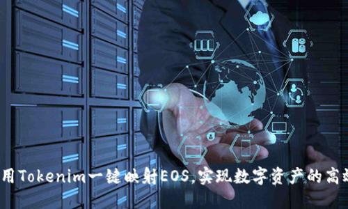 如何利用Tokenim一键映射EOS，实现数字资产的高效转移？