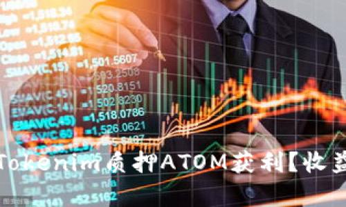 如何通过Tokenim质押ATOM获利？收益算法详解