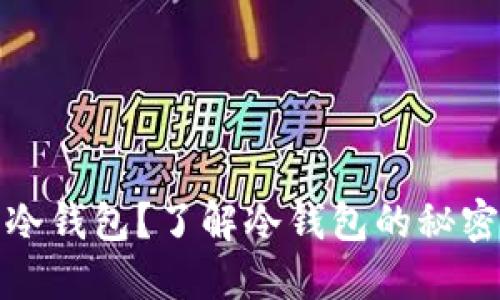 什么是冷钱包？了解冷钱包的秘密与优势
