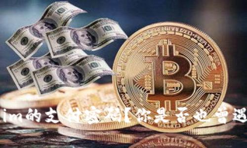 如何找回Tokenim的支付密码？你是否也曾遇到过这个问题？