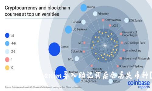 为什么在Tokenim导入助记词后会丢失币种？