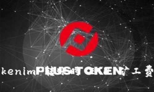 如何解决 Tokenim 转账时 ETH 矿工费不足的问题？