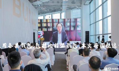 比特派的收款地址能否发给别人是一个常见但是值得深入探讨的问题。在这个数字货币快速发展的时代，很多人开始了解并使用各类钱包，包括比特派钱包。本文将围绕这一主题进行详细分析，不仅解答这个问题，还会探讨比特派收款地址的使用场景和注意事项。接下来，我们就深入聊聊这个话题。

比特派收款地址，你敢随便发给别人吗？