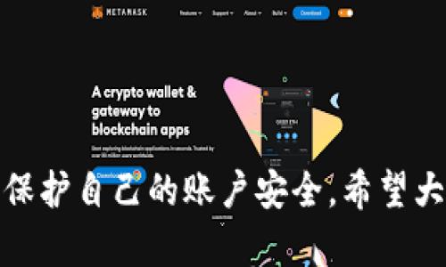 jiaoti如何找回Tokenim交易密码？/jiaoti
Tokenim, 交易密码, 找回密码, 加密货币, 帐号安全/guanjianci

引言
在加密货币交易的世界里，Tokenim作为一个相对重要的交易平台，拥有大量用户。然而，随着数字资产的逐渐普及，许多用户在面对数字货币的管理时，都会遇到一个棘手的问题：如果忘记了交易密码怎么办？这样的问题不仅让人感到焦虑，也可能对资金安全产生直接的影响。今天，我们就来深入探讨一下如何找回Tokenim交易密码的有效方法和注意事项。

什么是Tokenim？
在讨论找回密码的问题之前，我们首先来看一下Tokenim。Tokenim是一个专注于提供加密货币交易服务的平台，用户可以通过它进行各种加密资产的买卖。平台提供了简单易用的界面，并且针对不同用户的需求推出了多种功能。这些功能包括实时行情、历史数据查询、资产管理等，为用户提供便捷的交易体验。然而，随着安全问题的增多，交易密码的管理显得尤为重要。

为什么会忘记交易密码？
你是否在深夜准备交易时，突然发现自己记不起交易密码了？这种情况其实比我们想象的要常见得多。原因可能有很多，比如说你可能使用了多个平台，每个平台都设定了不同的密码；又或者是在长时间没有使用Tokenim的时候，记忆逐渐模糊。此外，有时用户在设置密码的时候，可能会选择一些特别复杂的密码，结果在日常生活中很难记住。

找回Tokenim交易密码的步骤
忘记密码可是个让人焦虑的事，但也别太心急。我来跟你说说找回Tokenim交易密码的具体步骤：

h41. 初步确认账号信息/h4
在找回密码之前，我们需要确保你的账号信息是正确的。你需要有一个访问可以接收到验证码的邮箱或手机。这是确保你是账号持有者的重要环节。

h42. 访问Tokenim官方网站/h4
打开你的浏览器，访问Tokenim的官方网站。在网站的登录界面，你会看到“忘记密码”的链接。通常这个链接会比较显眼，点击它。

h43. 输入注册邮箱或手机号码/h4
在弹出的找回密码界面，你需要输入你注册时使用的邮箱或手机号码。确保你输入的信息没有错误，因为系统会通过你提供的信息给你发送重置密码的链接或验证码。

h44. 检查邮箱或短信/h4
提交信息后，请检查你的邮箱或手机短信，看看是否收到Tokenim发送的重置密码链接或验证码。如果没有收到，建议稍等几分钟再检查一次，有时邮件发送可能会有延迟。

h45. 设置新密码/h4
收到链接或验证码后，点击链接，你将被引导至新的页面。在这里，你可以设定一个新的密码。为了确保账号安全，建议你选择一些复杂的字符组合，避免使用容易猜到的生日、手机号等信息。

h46. 登录并验证新密码/h4
最后，使用新的密码登录Tokenim。如果顺利通过，恭喜你，你成功找回了交易密码！在以后的使用中，尽量记住这个密码，或者使用密码管理工具来记录你的密码。

防止密码遗忘的小技巧
找回密码的过程虽然简单，但我们也希望能避免未来再出现类似问题。这里有一些小技巧，可以帮助你更好地记住交易密码：

h41. 使用密码管理工具/h4
对于那些多个平台需要不同密码的用户，使用一个安全的密码管理工具是个不错的选择。这样的工具可以帮助你生成复杂的密码，并安全存储，而你只需记住一个主密码就行。

h42. 定期改变密码/h4
定期更改你的交易密码，并确保使用不同的字符组合。这不仅可以帮助增强账号的安全性，也能够在一定程度上避免遗忘。换个密码也能让黑客者增加破解难度。

h43. 使用双重验证/h4
虽然这与记住密码关系不大，但是开启双重验证能显著提升账号安全性。即使有人猜到了你的密码，没有第二层保护也是无法进入账号的。

安全注意事项
记住交易密码并不仅仅是为了方便，还关系到资金的安全。以下是一些关于Tokenim账号安全的关键建议：

h41. 不要与他人分享密码/h4
这可能是最基本的安全原则。无论你多么信任某人，绝不要随意分享你的交易密码，尤其是社交平台上的“钓鱼攻击”越来越普遍。任何时候都要保持警惕。

h42. 监控账户活动/h4
时常检查你的账户活动，正常情况下会有登录历史记录。如果你发现有不明的登录记录或交易记录，请立即采取措施，比如更改密码并联系Tokenim客服。

h43. 使用强密码/h4
保证你的密码复杂且安全。理想的密码应该至少包含数字、字母和特殊符号的组合，并且长度不少于8位。

总结
总的来说，忘记交易密码确实是一件烦恼的事情，但通过以上步骤和建议，你可以顺利找回你的Tokenim交易密码。在未来的使用中，采取一些简单的安全措施，也能帮助你保护自己的账户安全。希望大家都能在加密货币的投资旅程中拥有顺利和愉快的体验！