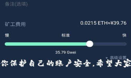 jiaoti如何找回Tokenim交易密码？/jiaoti
Tokenim, 交易密码, 找回密码, 加密货币, 帐号安全/guanjianci

引言
在加密货币交易的世界里，Tokenim作为一个相对重要的交易平台，拥有大量用户。然而，随着数字资产的逐渐普及，许多用户在面对数字货币的管理时，都会遇到一个棘手的问题：如果忘记了交易密码怎么办？这样的问题不仅让人感到焦虑，也可能对资金安全产生直接的影响。今天，我们就来深入探讨一下如何找回Tokenim交易密码的有效方法和注意事项。

什么是Tokenim？
在讨论找回密码的问题之前，我们首先来看一下Tokenim。Tokenim是一个专注于提供加密货币交易服务的平台，用户可以通过它进行各种加密资产的买卖。平台提供了简单易用的界面，并且针对不同用户的需求推出了多种功能。这些功能包括实时行情、历史数据查询、资产管理等，为用户提供便捷的交易体验。然而，随着安全问题的增多，交易密码的管理显得尤为重要。

为什么会忘记交易密码？
你是否在深夜准备交易时，突然发现自己记不起交易密码了？这种情况其实比我们想象的要常见得多。原因可能有很多，比如说你可能使用了多个平台，每个平台都设定了不同的密码；又或者是在长时间没有使用Tokenim的时候，记忆逐渐模糊。此外，有时用户在设置密码的时候，可能会选择一些特别复杂的密码，结果在日常生活中很难记住。

找回Tokenim交易密码的步骤
忘记密码可是个让人焦虑的事，但也别太心急。我来跟你说说找回Tokenim交易密码的具体步骤：

h41. 初步确认账号信息/h4
在找回密码之前，我们需要确保你的账号信息是正确的。你需要有一个访问可以接收到验证码的邮箱或手机。这是确保你是账号持有者的重要环节。

h42. 访问Tokenim官方网站/h4
打开你的浏览器，访问Tokenim的官方网站。在网站的登录界面，你会看到“忘记密码”的链接。通常这个链接会比较显眼，点击它。

h43. 输入注册邮箱或手机号码/h4
在弹出的找回密码界面，你需要输入你注册时使用的邮箱或手机号码。确保你输入的信息没有错误，因为系统会通过你提供的信息给你发送重置密码的链接或验证码。

h44. 检查邮箱或短信/h4
提交信息后，请检查你的邮箱或手机短信，看看是否收到Tokenim发送的重置密码链接或验证码。如果没有收到，建议稍等几分钟再检查一次，有时邮件发送可能会有延迟。

h45. 设置新密码/h4
收到链接或验证码后，点击链接，你将被引导至新的页面。在这里，你可以设定一个新的密码。为了确保账号安全，建议你选择一些复杂的字符组合，避免使用容易猜到的生日、手机号等信息。

h46. 登录并验证新密码/h4
最后，使用新的密码登录Tokenim。如果顺利通过，恭喜你，你成功找回了交易密码！在以后的使用中，尽量记住这个密码，或者使用密码管理工具来记录你的密码。

防止密码遗忘的小技巧
找回密码的过程虽然简单，但我们也希望能避免未来再出现类似问题。这里有一些小技巧，可以帮助你更好地记住交易密码：

h41. 使用密码管理工具/h4
对于那些多个平台需要不同密码的用户，使用一个安全的密码管理工具是个不错的选择。这样的工具可以帮助你生成复杂的密码，并安全存储，而你只需记住一个主密码就行。

h42. 定期改变密码/h4
定期更改你的交易密码，并确保使用不同的字符组合。这不仅可以帮助增强账号的安全性，也能够在一定程度上避免遗忘。换个密码也能让黑客者增加破解难度。

h43. 使用双重验证/h4
虽然这与记住密码关系不大，但是开启双重验证能显著提升账号安全性。即使有人猜到了你的密码，没有第二层保护也是无法进入账号的。

安全注意事项
记住交易密码并不仅仅是为了方便，还关系到资金的安全。以下是一些关于Tokenim账号安全的关键建议：

h41. 不要与他人分享密码/h4
这可能是最基本的安全原则。无论你多么信任某人，绝不要随意分享你的交易密码，尤其是社交平台上的“钓鱼攻击”越来越普遍。任何时候都要保持警惕。

h42. 监控账户活动/h4
时常检查你的账户活动，正常情况下会有登录历史记录。如果你发现有不明的登录记录或交易记录，请立即采取措施，比如更改密码并联系Tokenim客服。

h43. 使用强密码/h4
保证你的密码复杂且安全。理想的密码应该至少包含数字、字母和特殊符号的组合，并且长度不少于8位。

总结
总的来说，忘记交易密码确实是一件烦恼的事情，但通过以上步骤和建议，你可以顺利找回你的Tokenim交易密码。在未来的使用中，采取一些简单的安全措施，也能帮助你保护自己的账户安全。希望大家都能在加密货币的投资旅程中拥有顺利和愉快的体验！