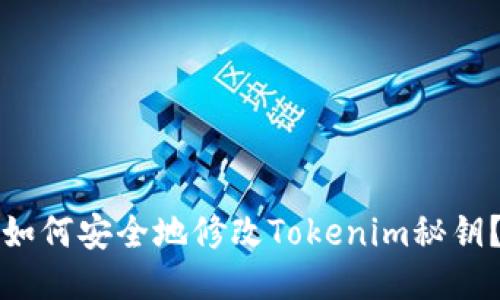 如何安全地修改Tokenim秘钥？