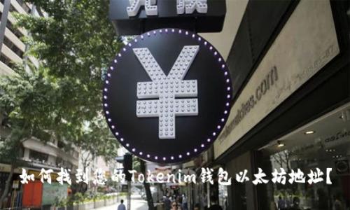 如何找到您的Tokenim钱包以太坊地址？