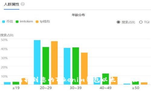 如何找到您的Tokenim钱包以太坊地址？