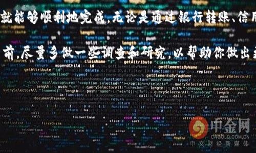 往Tokenim里充钱的方法实际上是很多用户非常关心的问题，尤其在数字货币和区块链如此盛行的今天，如何高效、安全地进行资金充值，成了许多人亟待解决的难题。那么，接下来就让我们一步一步来探讨这个话题。

什么是Tokenim？

Tokenim是一个新兴的数字资产交易平台，允许用户投资和交易各种数字资产。它的出现为数字货币的流通提供了便利，同时也是交易者和投资者进行资产管理的重要工具。在这样的背景下，了解如何给Tokenim账户充钱就显得尤为重要。

充钱的方式有哪些？

往Tokenim充钱的方式主要有以下几种：

ul
    li银行转账：通过传统的银行账户向Tokenim的指定账户进行转账。/li
    li信用卡支付：使用信用卡直接在Tokenim平台进行充值，这种方式简单快捷。/li
    li数字货币充值：如果你有其他数字货币，可以将它们直接转入你的Tokenim钱包。/li
    li第三方支付平台：例如某些平台支持使用支付宝或微信进行充值，当然这需要看Tokenim是否支持。/li
/ul

银行转账的具体操作

若你选择通过银行转账往Tokenim里充钱，首先要确保你已经完成了账户的注册并获得了相关的账户信息。通常，Tokenim会提供一个专属的银行账户给你进行资金转入。

在进行银行转账之前，请务必确认以下几点：

ul
    li确认你所使用的银行账户已经开通网上银行或手机银行功能。/li
    li仔细核对Tokenim提供的银行账户信息，确保无误。/li
    li关注转账金额是否符合Tokenim的最低充值要求。/li
    li保留转账凭证，以防后续出现问题可以及时查询。/li
/ul

信用卡充值的方式

使用信用卡充值是目前非常普遍的方式，方便且快捷。在平台上提交信用卡信息时，要确保你是在Tokenim的官方网站上操作，以保证信息安全。

通常，信用卡充值的步骤如下：

ol
    li登录你的Tokenim账户。/li
    li选择“充值”或者“充币”功能。/li
    li选择使用信用卡付款，并输入所需充值的金额。/li
    li填写信用卡信息，包括卡号、有效期和安全码。/li
    li确认交易，等待资金到账，即可开始交易。/li
/ol

数字货币充币的步骤

如果你手上有其他数字货币，想要通过充币的方式进行资金充值，也十分简单。首先，需要确保你已经在Tokenim上创建了一个钱包地址。

充币的具体操作步骤如下：

ol
    li登录你在Tokenim的钱包账户，找到“充币”选项。/li
    li根据平台提示生成你的特定钱包地址。/li
    li在你持有数字货币的平台上，选择提币功能，把你想要转入的资产发送到Tokenim所生成的钱包地址。/li
    li确认交易，稍候片刻，资金会自动到账。/li
/ol

第三方支付方式

除了传统的充值方式，实际上Tokenim也在某些地区支持第三方支付，比如支付宝、微信支付等。这种方式能够为用户提供更便捷的充值体验。

在选择第三方支付的时候，你需要注意的是：

ul
    li确认Tokenim平台的支持情况，确保你能成功进行充值。/li
    li了解相关手续费，以避免意外的支出。/li
    li提防网络钓鱼，确保你在正规的网站进行操作。/li
/ul

充值过程中常见问题

充钱的过程中，用户可能会面临一些问题，了解这些问题及其解决方案会让你的充值体验更顺畅。以下是一些常见的问题：

ul
    li充值不到账：如果你在充值后没有及时到账，请先确认转账记录，确保资金已经被转出。其次可以检查Tokenim的充值确认时间，有时平台的处理会有延迟。此外，一定要留意是否输入了正确的充值地址。/li
    li手续费问题：每种充值方式可能会有不同的手续费，因此在选择时最好先了解一下。/li
    li资金安全问题：对于资金安全，建议开启多重身份验证，并定期更换密码，确保你的账户不会被盗用。/li
/ul

总结

总的来说，往Tokenim里充钱并不是一件复杂的事情，只要你了解了各种充值方式及其具体操作步骤，就能够顺利地完成。无论是通过银行转账、信用卡、还是数字货币充值，都有各自的优势，用户可以根据自己的实际情况选择最适合自己的一种方式。

记得在充值时始终保持警惕，避免进入钓鱼网站以及确保自己的支付信息安全。最后，在做出交易决策前，尽量多做一些调查和研究，以帮助你做出更明智的选择。

关键词：Tokenim, 数字货币, 充值, 银行转账, 信用卡支付

Tokenim, 数字货币, 充值, 银行转账, 信用卡支付/guanjianci