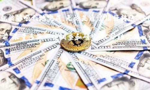 往Tokenim里充钱的方法实际上是很多用户非常关心的问题，尤其在数字货币和区块链如此盛行的今天，如何高效、安全地进行资金充值，成了许多人亟待解决的难题。那么，接下来就让我们一步一步来探讨这个话题。

什么是Tokenim？

Tokenim是一个新兴的数字资产交易平台，允许用户投资和交易各种数字资产。它的出现为数字货币的流通提供了便利，同时也是交易者和投资者进行资产管理的重要工具。在这样的背景下，了解如何给Tokenim账户充钱就显得尤为重要。

充钱的方式有哪些？

往Tokenim充钱的方式主要有以下几种：

ul
    li银行转账：通过传统的银行账户向Tokenim的指定账户进行转账。/li
    li信用卡支付：使用信用卡直接在Tokenim平台进行充值，这种方式简单快捷。/li
    li数字货币充值：如果你有其他数字货币，可以将它们直接转入你的Tokenim钱包。/li
    li第三方支付平台：例如某些平台支持使用支付宝或微信进行充值，当然这需要看Tokenim是否支持。/li
/ul

银行转账的具体操作

若你选择通过银行转账往Tokenim里充钱，首先要确保你已经完成了账户的注册并获得了相关的账户信息。通常，Tokenim会提供一个专属的银行账户给你进行资金转入。

在进行银行转账之前，请务必确认以下几点：

ul
    li确认你所使用的银行账户已经开通网上银行或手机银行功能。/li
    li仔细核对Tokenim提供的银行账户信息，确保无误。/li
    li关注转账金额是否符合Tokenim的最低充值要求。/li
    li保留转账凭证，以防后续出现问题可以及时查询。/li
/ul

信用卡充值的方式

使用信用卡充值是目前非常普遍的方式，方便且快捷。在平台上提交信用卡信息时，要确保你是在Tokenim的官方网站上操作，以保证信息安全。

通常，信用卡充值的步骤如下：

ol
    li登录你的Tokenim账户。/li
    li选择“充值”或者“充币”功能。/li
    li选择使用信用卡付款，并输入所需充值的金额。/li
    li填写信用卡信息，包括卡号、有效期和安全码。/li
    li确认交易，等待资金到账，即可开始交易。/li
/ol

数字货币充币的步骤

如果你手上有其他数字货币，想要通过充币的方式进行资金充值，也十分简单。首先，需要确保你已经在Tokenim上创建了一个钱包地址。

充币的具体操作步骤如下：

ol
    li登录你在Tokenim的钱包账户，找到“充币”选项。/li
    li根据平台提示生成你的特定钱包地址。/li
    li在你持有数字货币的平台上，选择提币功能，把你想要转入的资产发送到Tokenim所生成的钱包地址。/li
    li确认交易，稍候片刻，资金会自动到账。/li
/ol

第三方支付方式

除了传统的充值方式，实际上Tokenim也在某些地区支持第三方支付，比如支付宝、微信支付等。这种方式能够为用户提供更便捷的充值体验。

在选择第三方支付的时候，你需要注意的是：

ul
    li确认Tokenim平台的支持情况，确保你能成功进行充值。/li
    li了解相关手续费，以避免意外的支出。/li
    li提防网络钓鱼，确保你在正规的网站进行操作。/li
/ul

充值过程中常见问题

充钱的过程中，用户可能会面临一些问题，了解这些问题及其解决方案会让你的充值体验更顺畅。以下是一些常见的问题：

ul
    li充值不到账：如果你在充值后没有及时到账，请先确认转账记录，确保资金已经被转出。其次可以检查Tokenim的充值确认时间，有时平台的处理会有延迟。此外，一定要留意是否输入了正确的充值地址。/li
    li手续费问题：每种充值方式可能会有不同的手续费，因此在选择时最好先了解一下。/li
    li资金安全问题：对于资金安全，建议开启多重身份验证，并定期更换密码，确保你的账户不会被盗用。/li
/ul

总结

总的来说，往Tokenim里充钱并不是一件复杂的事情，只要你了解了各种充值方式及其具体操作步骤，就能够顺利地完成。无论是通过银行转账、信用卡、还是数字货币充值，都有各自的优势，用户可以根据自己的实际情况选择最适合自己的一种方式。

记得在充值时始终保持警惕，避免进入钓鱼网站以及确保自己的支付信息安全。最后，在做出交易决策前，尽量多做一些调查和研究，以帮助你做出更明智的选择。

关键词：Tokenim, 数字货币, 充值, 银行转账, 信用卡支付

Tokenim, 数字货币, 充值, 银行转账, 信用卡支付/guanjianci