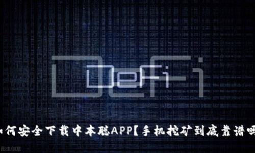 如何安全下载中本聪APP？手机挖矿到底靠谱吗？