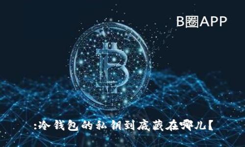 :冷钱包的私钥到底藏在哪儿？