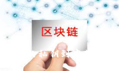 :冷钱包的私钥到底藏在哪儿？