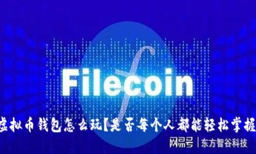 虚拟币钱包怎么玩？是否每个人都能轻松掌握？