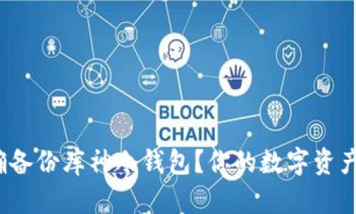 如何正确备份库神冷钱包？你的数字资产安全吗？