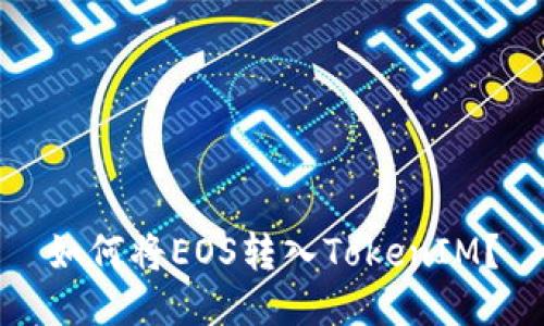 如何将EOS转入TokenIM？