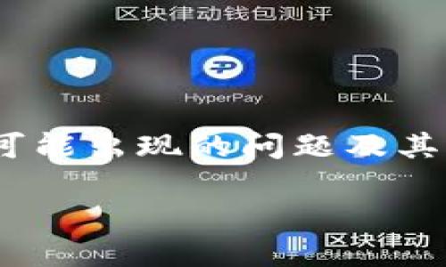 qidongtokenim转账自动退出的原因是什么？/qidong

Tokenim, 转账, 自动退出, 原因, 解决方案/guanjianci

引言
在数字货币的交易世界中，转账的顺畅与安全是每一位用户都极为关注的问题。然而，最近一些用户在使用Tokenim进行转账时，遇到了一个让人头疼的事情——转账的时候会自动退出。这不仅浪费了用户的时间，还可能造成财产损失。为什么会发生这样的情况？我们接下来就来深入探讨一下。

Tokenim转账是什么？
首先，为了更好地理解转账自动退出的问题，我们有必要先了解一下Tokenim是什么。Tokenim是一款以区块链技术为基础的数字资产管理平台，提供各种数字货币的交易、转账等服务。用户通过Tokenim，可以方便地管理自己的数字资产，进行自由的资产转移和交易。但是，当用户在操作过程中遇到转账自动退出的情况时，往往会受到很大的影响。

转账自动退出的表现
用户在使用Tokenim进行转账时，如果系统突然出现自动退出的情况，那么此时用户将面临几个明显的表现：
ul
li系统提示自动退出，返回主界面。/li
li用户未能完成转账，资金被冻结或滞留。/li
li操作记录中没有任何转账完成的记录。/li
/ul
这些表现不仅让用户感到沮丧，也让他们对平台产生了疑虑。更糟糕的是，一旦出现兑换错误或者转账未完成的情况，用户往往需要花费额外的时间和精力去了解原因并寻求帮助。

自动退出的可能原因
那么，为什么会出现转账自动退出的情况呢？经过对用户反馈和技术分析，可能的原因有以下几个：

h41. 网络不稳定/h4
转账过程需要保持良好的网络连接，如果用户的网络信号不稳定、时断时续，就可能导致系统无法正常进行操作，最终发生自动退出的情况。

h42. 服务器问题/h4
Tokenim作为一个在线平台，其后台服务器需要保持良好的运行状态。如果在用户进行转账时，服务器出现故障或维护，就可能导致用户无法完成交易，进而出现自动退出现象。

h43. 客户端软件问题/h4
很多时候，用户使用的Tokenim客户端也可能导致问题。如果应用出现了bug、版本过旧或者与操作系统不兼容，就可能引发转账时的异常表现。

h44. 安全机制/h4
数字货币交易平台通常会设定一些安全机制以保护用户资产。如果系统检测到异常交易行为，比如同一账户频繁进行大额转账，可能会自动触发安全保护措施，导致转账操作中断。

h45. 使用环境问题/h4
有时，用户的手机、电脑等设备配置较低或存在病毒，也可能影响Tokenim的正常运行，从而导致转账的失败与自动退出。

如何解决转账自动退出的问题？
面对转账自动退出的困扰，用户最关心的无疑是如何解决这个问题。以下是一些实用的建议，帮助用户顺利完成转账：

h41. 确保网络稳定/h4
在进行转账之前，首先要确认自己的网络连接是稳定的。可以考虑使用WIFI连接，避免在移动网络信号较差的地方进行操作。

h42. 检查Tokenim版本/h4
确保下载的Tokenim客户端是最新版本。如果发现不是，可以去应用商店进行更新，通常开发者会在新版本中修复一些已知的bug。

h43. 查看服务器状态/h4
用户可以关注Tokenim官方社交媒体或网站，查看是否有关于服务器维护的通知。如果是服务器问题，用户只需耐心等待恢复。

h44. 清除缓存与数据/h4
有时客户端缓存文件可能导致程序运行不流畅，用户可以尝试在设置中清除Tokenim的缓存和数据，然后重新登录尝试转账。

h45. 使用安全设备/h4
确保使用的设备没有病毒，建议在进行大额交易时使用安全配置较高的电脑或手机，避免受到网络攻击。

总结
对于每一位Tokenim用户来说，转账自动退出的问题都是一个亟待解决的痛点。在这个快速发展的数字货币市场中，用户的体验直接影响到平台的信誉。因此，了解可能出现的问题及其解决方案，将有助于用户在未来的操作中更加顺畅。同时，保持警惕，及时关注官方发布的信息，以确保资金的安全。

希望本篇文章能帮助大家对Tokenim转账过程中遇到的自动退出问题有更深入的了解，有效解决这一困扰，顺利开展数字资产的管理与交易。