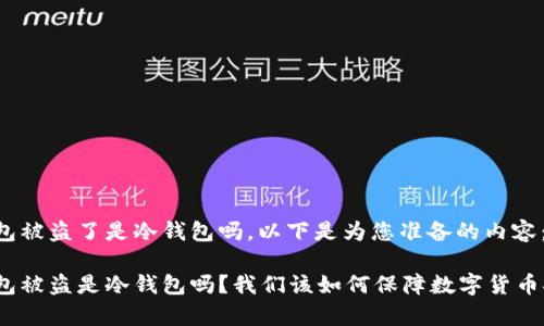 tp钱包被盗了是冷钱包吗，以下是为您准备的内容：

tp钱包被盗是冷钱包吗？我们该如何保障数字货币安全？
