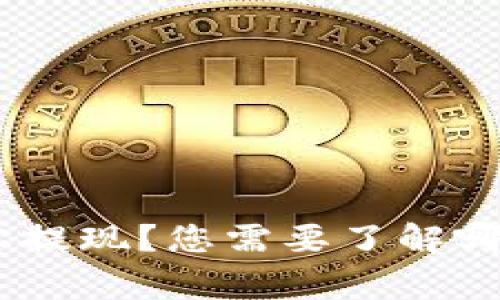 如何从Tokenim轻松提现？您需要了解哪些步骤和注意事项？