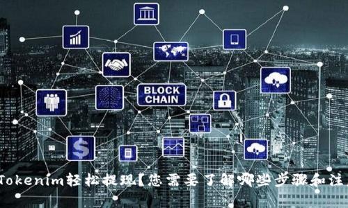 如何从Tokenim轻松提现？您需要了解哪些步骤和注意事项？