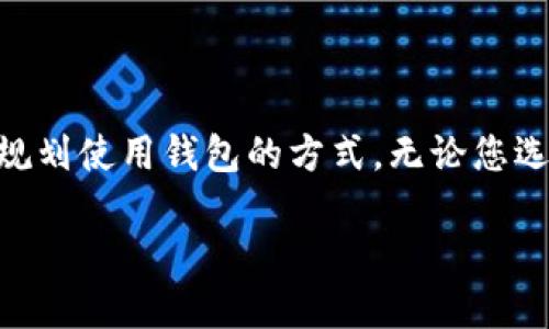 baioti冷钱包如何转变为热钱包？/baioti
冷钱包,热钱包,数字货币,安全性,加密货币/guanjianci

引言
在如今这个数字货币日益流行的时代，越来越多的人开始关注如何安全地存储他们的资产。但随着交易的频繁发生，许多用户在冷钱包和热钱包之间徘徊，尤其是关于如何将冷钱包转变为热钱包的讨论，成为了热门话题。那么，什么是冷钱包和热钱包，二者之间有什么区别，又该如何安全地进行转变呢？我们来深入探讨一下。

冷钱包与热钱包：基本概念
在我们深入讨论之前，首先需要理解这两个钱包的基本概念。冷钱包，顾名思义，是一种离线存储数字货币的方式。它可以是硬件钱包、纸钱包或者是其他不与互联网连接的存储方式，这种钱包在安全性方面是极高的，适合长时间存储大量资产。而热钱包则是在线的钱包，通常通过网络连接，方便用户随时随地进行交易，但安全性相对较低，容易受到黑客攻击。

冷钱包为何会变热钱包？
那么，为什么用户需要将冷钱包变成热钱包呢？主要原因有几个：
ul
    li便捷性：热钱包可以方便快速地进行交易，适合那些需要频繁买卖数字货币的用户。/li
    li及时抓住机会：加密市场波动大，拥有热钱包能帮助你及时把握投资机会。/li
    li用户体验：热钱包通常界面友好，操作简单，适合新手用户。/li
/ul

如何将冷钱包变为热钱包？
了解了这点后，接下来就是如何将冷钱包转变为热钱包了，这个过程其实非常简单，但也需谨慎处理。下面我们来分步骤讲解：

h4步骤一：选择合适的热钱包/h4
如果你打算将你的冷钱包转变为热钱包，首先需要选择一个合适的热钱包。市面上有很多种类的钱包，比如手机钱包、桌面钱包或在线钱包。你可以根据自己的需求和使用习惯进行选择。注意，选择的时候一定要查看钱包的安全性、用户评价和开发团队背景等因素。

h4步骤二：安装热钱包/h4
选择好钱包之后，就可以开始安装了。无论是下载应用程序还是通过网站注册，都应该确保下载来源的安全性。避免在不可信的渠道下载安装，以免造成资产损失。

h4步骤三：备份钱包信息/h4
在进行任何资产转移之前，大家一定要记得备份钱包信息。这包括助记词、私钥和密码等。确保这些信息的安全存储，以免丢失后造成不必要的损失。

h4步骤四：转移资金/h4
现在可以开始将冷钱包中的资产转移到新的热钱包中。这个过程通常是通过向热钱包发送数量相应的数字货币来完成。在此过程中，一定要确保输入的地址正确无误。任何小的错误都会导致资产的丢失。

h4步骤五：确认和监控交易/h4
资产成功转移后，您可以查看热钱包的余额来确认交易是否成功。同时，保持对市场的关注，以便在合适的时机进行下一步操作。

安全性注意事项
虽然将冷钱包转换为热钱包的过程非常简单，但安全性始终是我们需要关注的重点。以下是一些建议，帮助你在操作时更加安全：
ul
    li使用二次验证：许多热钱包都支持二次验证功能，可以有效提高安全性。/li
    li定期更新软件：保持钱包软件的更新，以防止潜在的安全漏洞。/li
    li避免公共Wi-Fi：尽量不要在公共场所的Wi-Fi下进行交易，以防止个人信息被第三方获取。/li
/ul

总结
将冷钱包转变为热钱包是一个相对简单的过程，但在这过程中一定要保持警惕，确保每一步操作的安全。在决定转变之前，思考一下您的自身需求和投资策略，合理规划使用钱包的方式。无论您选择哪种钱包，安全始终是第一位的。希望通过以上的介绍，能对您理解冷钱包和热钱包的关系，以及如何安全、有效地进行转换有帮助！

最后，数字货币市场瞬息万变，希望大家能够保持理智，做出明智的投资决策，保护好自己的资产！