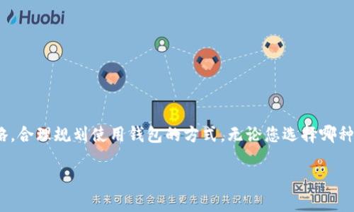 baioti冷钱包如何转变为热钱包？/baioti
冷钱包,热钱包,数字货币,安全性,加密货币/guanjianci

引言
在如今这个数字货币日益流行的时代，越来越多的人开始关注如何安全地存储他们的资产。但随着交易的频繁发生，许多用户在冷钱包和热钱包之间徘徊，尤其是关于如何将冷钱包转变为热钱包的讨论，成为了热门话题。那么，什么是冷钱包和热钱包，二者之间有什么区别，又该如何安全地进行转变呢？我们来深入探讨一下。

冷钱包与热钱包：基本概念
在我们深入讨论之前，首先需要理解这两个钱包的基本概念。冷钱包，顾名思义，是一种离线存储数字货币的方式。它可以是硬件钱包、纸钱包或者是其他不与互联网连接的存储方式，这种钱包在安全性方面是极高的，适合长时间存储大量资产。而热钱包则是在线的钱包，通常通过网络连接，方便用户随时随地进行交易，但安全性相对较低，容易受到黑客攻击。

冷钱包为何会变热钱包？
那么，为什么用户需要将冷钱包变成热钱包呢？主要原因有几个：
ul
    li便捷性：热钱包可以方便快速地进行交易，适合那些需要频繁买卖数字货币的用户。/li
    li及时抓住机会：加密市场波动大，拥有热钱包能帮助你及时把握投资机会。/li
    li用户体验：热钱包通常界面友好，操作简单，适合新手用户。/li
/ul

如何将冷钱包变为热钱包？
了解了这点后，接下来就是如何将冷钱包转变为热钱包了，这个过程其实非常简单，但也需谨慎处理。下面我们来分步骤讲解：

h4步骤一：选择合适的热钱包/h4
如果你打算将你的冷钱包转变为热钱包，首先需要选择一个合适的热钱包。市面上有很多种类的钱包，比如手机钱包、桌面钱包或在线钱包。你可以根据自己的需求和使用习惯进行选择。注意，选择的时候一定要查看钱包的安全性、用户评价和开发团队背景等因素。

h4步骤二：安装热钱包/h4
选择好钱包之后，就可以开始安装了。无论是下载应用程序还是通过网站注册，都应该确保下载来源的安全性。避免在不可信的渠道下载安装，以免造成资产损失。

h4步骤三：备份钱包信息/h4
在进行任何资产转移之前，大家一定要记得备份钱包信息。这包括助记词、私钥和密码等。确保这些信息的安全存储，以免丢失后造成不必要的损失。

h4步骤四：转移资金/h4
现在可以开始将冷钱包中的资产转移到新的热钱包中。这个过程通常是通过向热钱包发送数量相应的数字货币来完成。在此过程中，一定要确保输入的地址正确无误。任何小的错误都会导致资产的丢失。

h4步骤五：确认和监控交易/h4
资产成功转移后，您可以查看热钱包的余额来确认交易是否成功。同时，保持对市场的关注，以便在合适的时机进行下一步操作。

安全性注意事项
虽然将冷钱包转换为热钱包的过程非常简单，但安全性始终是我们需要关注的重点。以下是一些建议，帮助你在操作时更加安全：
ul
    li使用二次验证：许多热钱包都支持二次验证功能，可以有效提高安全性。/li
    li定期更新软件：保持钱包软件的更新，以防止潜在的安全漏洞。/li
    li避免公共Wi-Fi：尽量不要在公共场所的Wi-Fi下进行交易，以防止个人信息被第三方获取。/li
/ul

总结
将冷钱包转变为热钱包是一个相对简单的过程，但在这过程中一定要保持警惕，确保每一步操作的安全。在决定转变之前，思考一下您的自身需求和投资策略，合理规划使用钱包的方式。无论您选择哪种钱包，安全始终是第一位的。希望通过以上的介绍，能对您理解冷钱包和热钱包的关系，以及如何安全、有效地进行转换有帮助！

最后，数字货币市场瞬息万变，希望大家能够保持理智，做出明智的投资决策，保护好自己的资产！