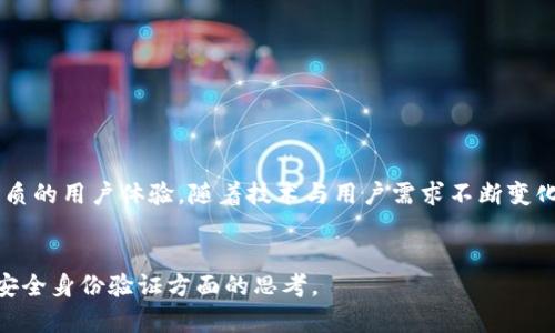 tokenim（或称作 token im）作为一个重要的概念，涉及数据安全和身份验证的领域，其中的有效密钥格式依赖于它的具体应用环境。为了更好地理解这一问题，我们可以从以下几个方面进行深入探讨。

什么是tokenim？
tokenim实际上是由“token”和“im”两个部分组合而成。“token”是一种在计算机网络中广泛使用的概念，可以是一个短期有效的字符串，通常用于身份验证和授权。而“im”很可能指的是“即时消息”（Instant Messaging）或者“信息管理”（Information Management）等。在这样的背景中，tokenim可以被理解为用于即时信息传输或管理目的的特定令牌。

为什么需要有效的密钥格式？
在当今数字化时代，数据安全性成为了一个非常重要的话题。各种服务和应用程序都需要确保用户身份的安全，防止未经授权的访问。在这个过程中，有效的密钥格式扮演着关键角色。只有通过合理的密钥格式，系统才能生成和验证用户的身份信息。这不仅能提高系统的安全性，还能增强用户对平台的信任感。

什么是有效的密钥格式？
有效的密钥格式通常是指令牌在生成和使用过程中遵循的一套标准化规则。这包括令牌的长度、字符构成、有效时间及其加密方式等。具体来说，有效的密钥格式应该具备以下特征：
ul
  li足够复杂：令牌需要由随机字符、字母和数字组成，避免使用容易被猜测的简单字符串。/li
  li长度适中：虽然越长的令牌安全性越高，但也需要考虑到使用的方便性。一般来说，16到32个字符的长度是一个不错的选择。/li
  li易于生成和验证：尽管要求复杂性，但令牌的生成和验证过程也应该足够高效，以免影响用户体验。/li
  li有效时间控制：尽量设定令牌的有效时间，如30分钟到几小时，以防止长期有效的令牌被盗用。/li
/ul

tokenim有效密钥格式的例子
我们以OAuth 2.0授权协议为例，来详细看看其如何定义有效密钥格式。OAuth 2.0使用了多个标准，如JWT（JSON Web Tokens），它的一个有效密钥格式可能看起来像这样：
pre
eyJhbGciOiJIUzI1NiIsInR5cCI6IkpXVCJ9.eyJzdWIiOiIxMjM0NTY3ODkwIiwibmFtZSI6IkpvaG4gRG9lIiwiaWF0IjoxNTE2MjM5MjIyfQ.SflKxwRJSMeKKF2QT4fwpMeJf36POk6yJV_adQssw5c
/pre
这个结构由三部分组成，分别是头部、载荷和签名，各自用点号（`.`）隔开。每部分都是经过Base64URL编码的JSON对象，令牌本身的结构化设计使得它既方便传输又容易解析。

tokenim如何与其他系统集成？
在现代应用中，tokenim不仅仅只是单独存在的，它常常与其他系统进行集成。这些系统可能包括用户管理、数据存储和API接口等。在集成的过程中，一些关键因素需要注意：
ul
  li接口的设计：确保API接口能够明晰地处理身份验证和授权，令牌在发送和接收时能够被准确识别。/li
  li安全措施：在令牌传输过程中，需要采用HTTPS等安全协议，避免中间人攻击等安全风险。/li
  li与用户体验结合：用户在使用过程中不应该感受到身份验证的负担，设计上需要尽量保持流畅。/li
/ul

当前趋势与未来展望
随着技术的发展，tokenim的有效密钥格式也在不断演变。近年来，许多组织开始探索更为灵活和安全的形式，如动态令牌、双因素认证等。未来，我们可以期待以下几个趋势：
ul
  li智能化：越来越多的系统会采用机器学习等技术来动态生成和评估有效的密钥格式。/li
  li跨平台的兼容性：随着各大平台（如手机应用、网页应用等）之间的界限变得越来越模糊，tokenim的有效格式也将逐渐实现跨平台兼容。/li
  li隐私保护：在数据隐私受到越来越多关注的今天，tokenim的设计也将更加注重用户隐私保护，确保不会在身份验证的过程中泄露敏感信息。/li
/ul

总结
总的来说，tokenim有效密钥格式是保障数据安全和用户身份的重要一环。它不仅需要具备复杂性和合理的长度，还要与其他系统良好集成，以便提供更为优质的用户体验。随着技术与用户需求不断变化，tokenim的有效密钥格式也会不断演进，以适应新的挑战和机遇。在此过程中，我们每个人都应该关注自身在数字世界中的安全，确保自己的数据不被滥用。

tokenim, 有效密钥, 身份验证, 安全协议, JWT/guanjianci
tokenim有效密钥格式的探讨不是一蹴而就的，而是随着技术演进和用户需求变化的一段旅程。希望以上内容能为大家提供深刻的见解，同时启发更多关于安全身份验证方面的思考。