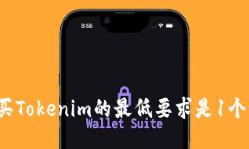 购买Tokenim的最低要求是1个吗？