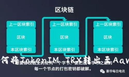 如何将TokenIM TRX转出至Aave？