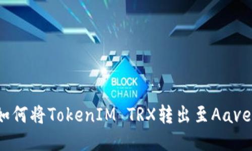 如何将TokenIM TRX转出至Aave？