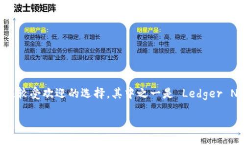 冷钱包是一种安全的加密货币存储方式，通常被用于长期保存数字资产。与热钱包相比，冷钱包没有连接互联网，因此它们更能有效防止黑客攻击和盗窃。关于聊天中提到的冷钱包，目前市场上有几款比较受欢迎的选择。其中之一是 Ledger Nano X，因其安全性和用户友好的操作界面而赢得了许多用户的青睐。另外，Trezor Model T 也同样被广泛推荐，其触摸屏设计和支持多种加密货币的功能让它成为热爱加密货币投资者的热门选择。

如需更详细的信息，我可以为您提供相关的对比分析和用户评价。