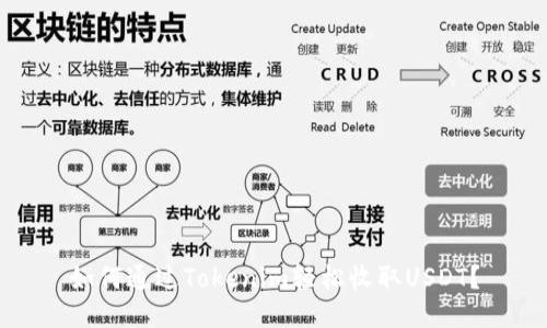 如何通过Tokenim轻松收取USDT？