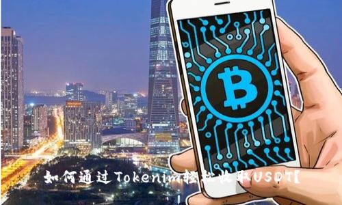 如何通过Tokenim轻松收取USDT？