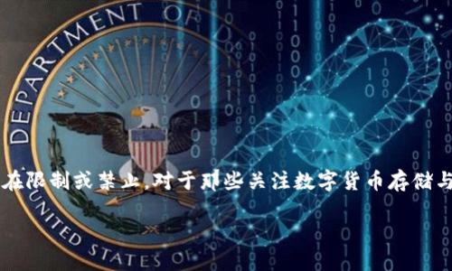 冷钱包是加密货币领域的重要工具，旨在提供一种安全的存储方式。然而，某些地区可能对冷钱包的使用存在限制或禁止。对于那些关注数字货币存储与安全的用户而言，了解这些规定显得尤为重要。那么，究竟在哪些地区冷钱包不能使用呢？让我们一探究竟。

冷钱包近年使用受限，哪些地区无法使用？